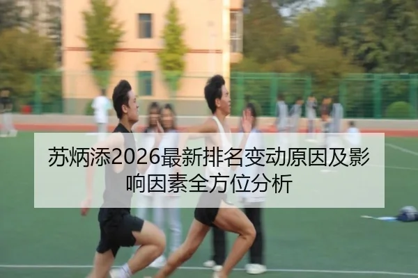 su-bing-tian-zui-xin-pai-ming-bian-dong-yuan-yin-ji-ying-xiang-yin-su-quan-fang-wei-fen-xi-2-781.jpg