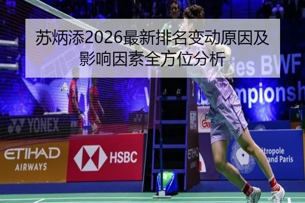 苏炳添2026最新排名变动原因及影响因素全方位分析